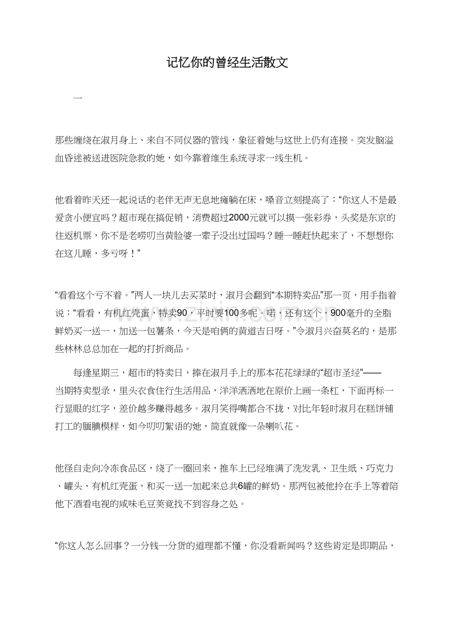 记忆你的曾经生活散文.doc_第1页