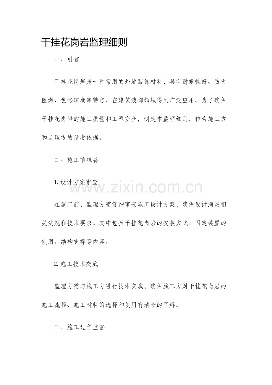 干挂花岗岩监理细则.docx_第1页