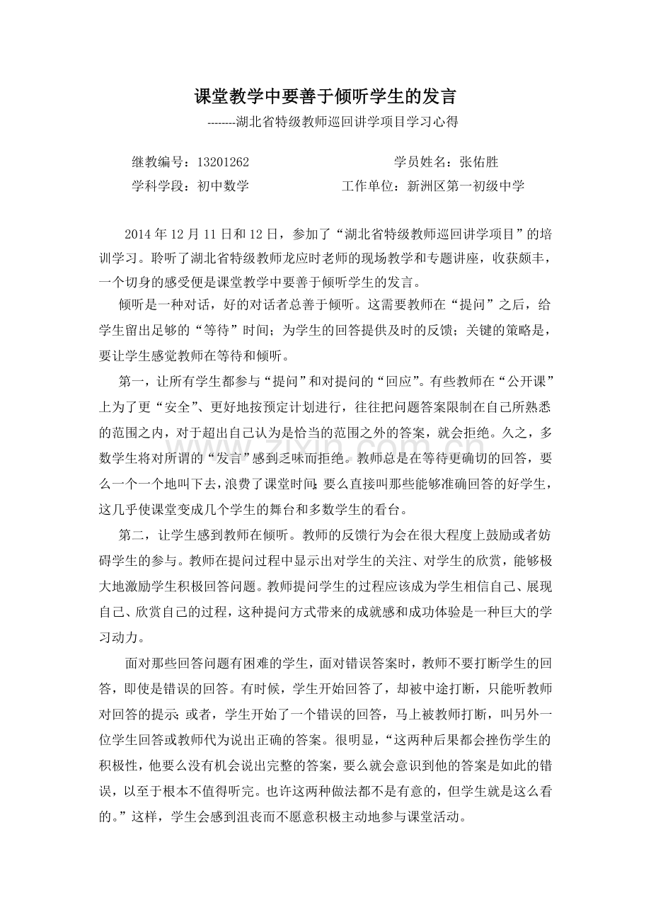 课堂教学中要善于倾听学生的发言新洲区一初张佑胜.doc_第1页