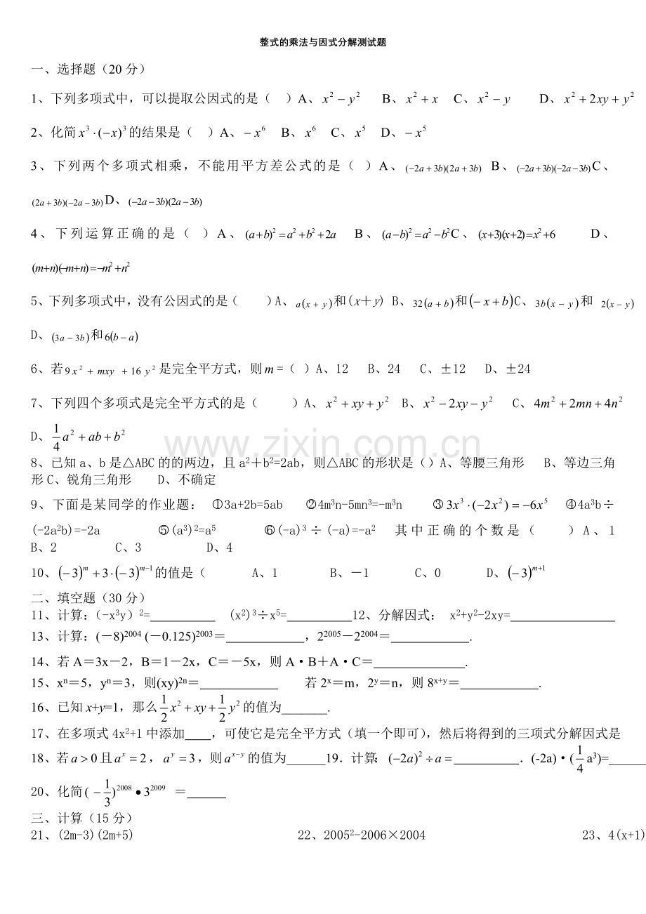 整式的乘法与因式分解测试题.doc_第1页