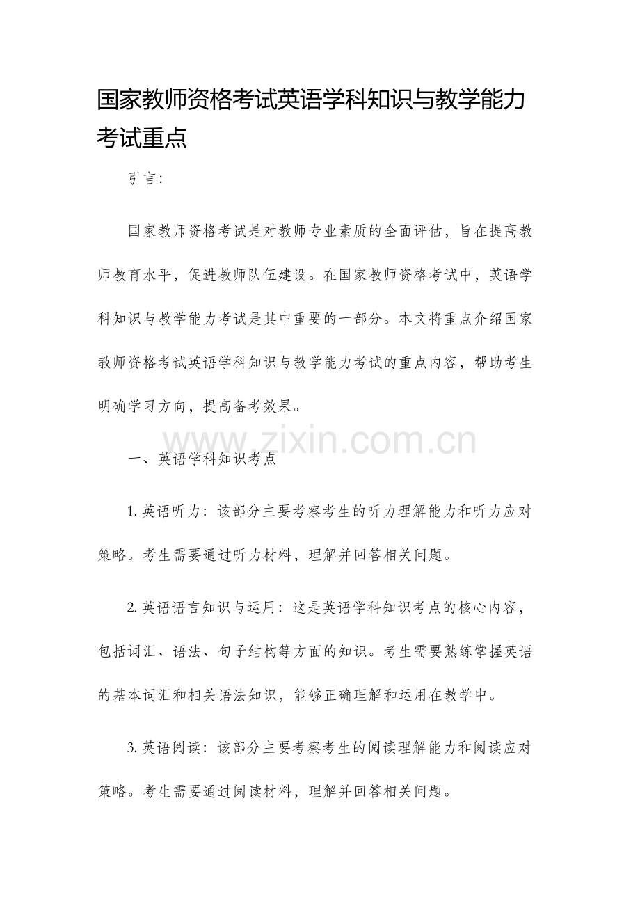 国家教师资格考试英语学科知识与教学能力考试重点.docx_第1页
