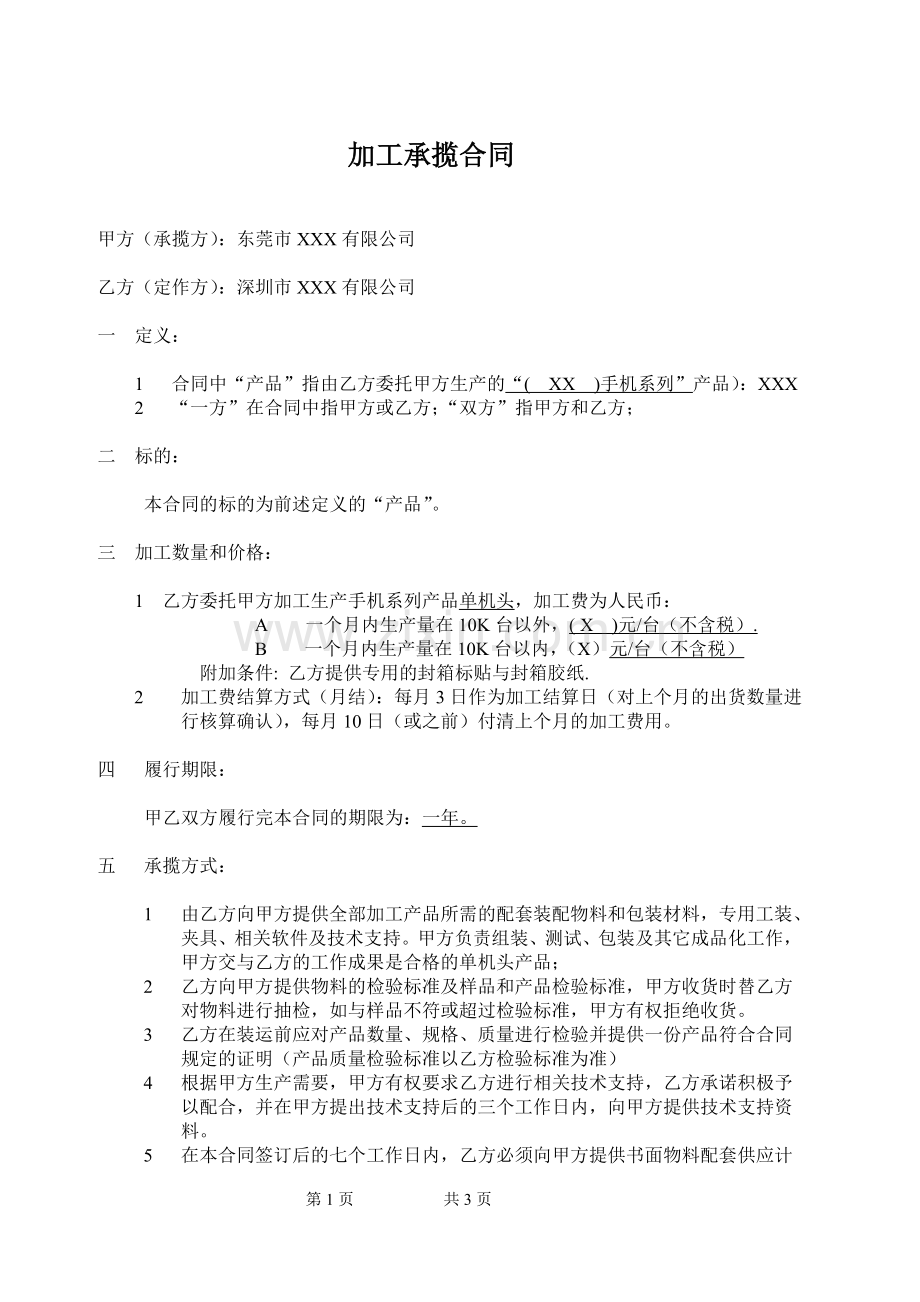 (手机加工厂)委托加工合同.doc_第1页