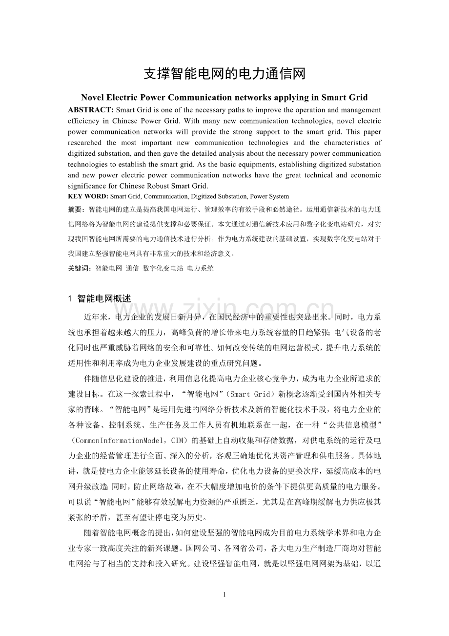 支撑智能电网的电力通信网.doc_第1页