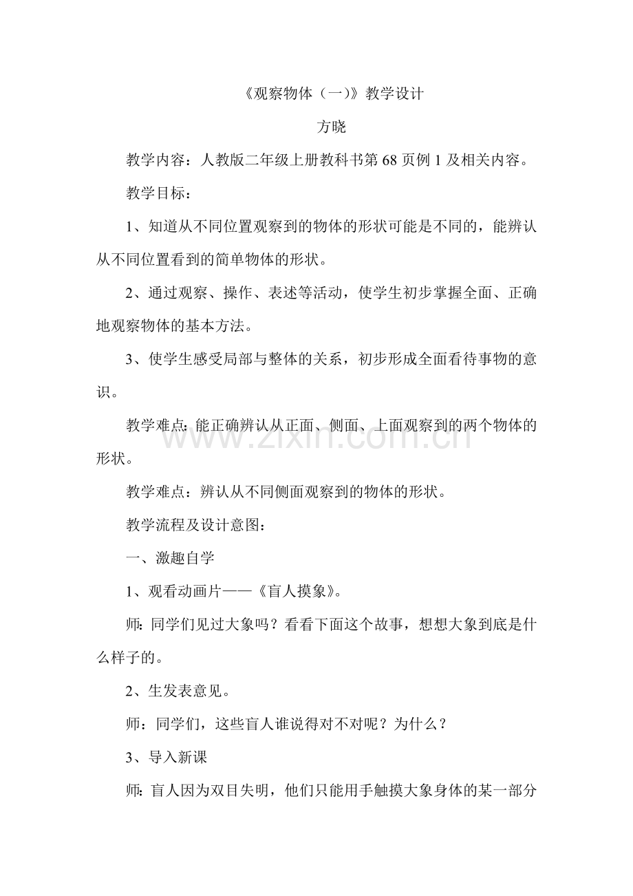 方晓观察物体.doc_第1页