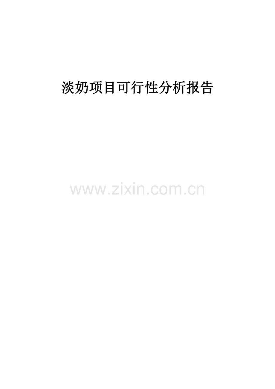淡奶项目可行性分析报告.docx_第1页