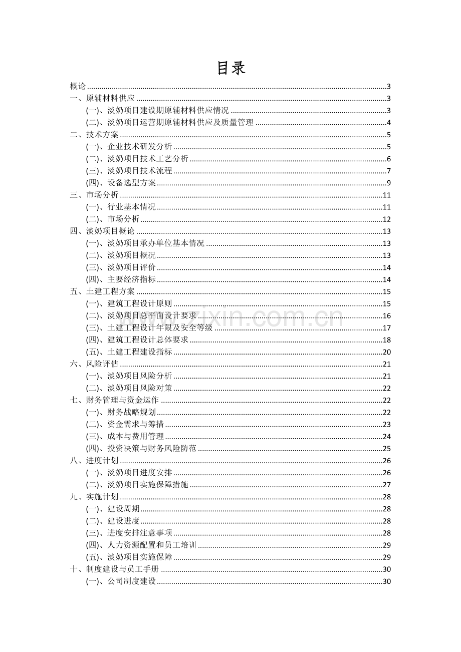 淡奶项目可行性分析报告.docx_第2页