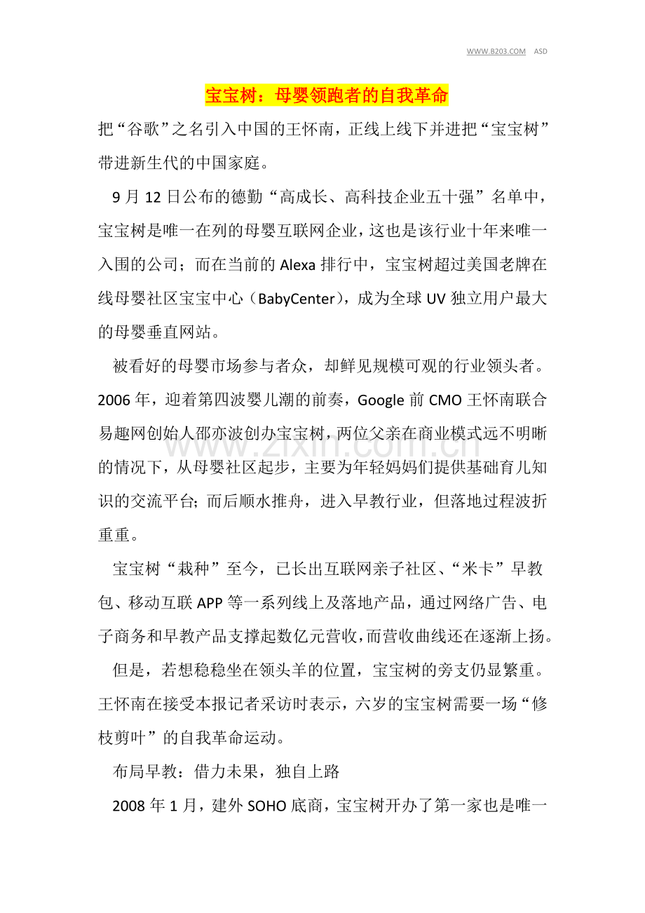 宝宝树：母婴领跑者的自我革命.doc_第1页