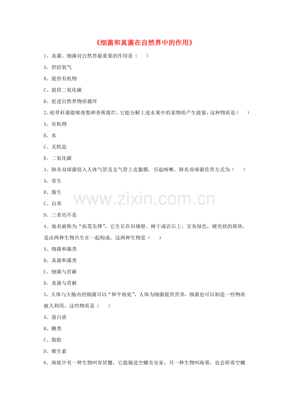 八年级生物上册544细菌和真菌在自然界中的作用练习题3（无答案）（新版）新人教版 (2).doc_第1页