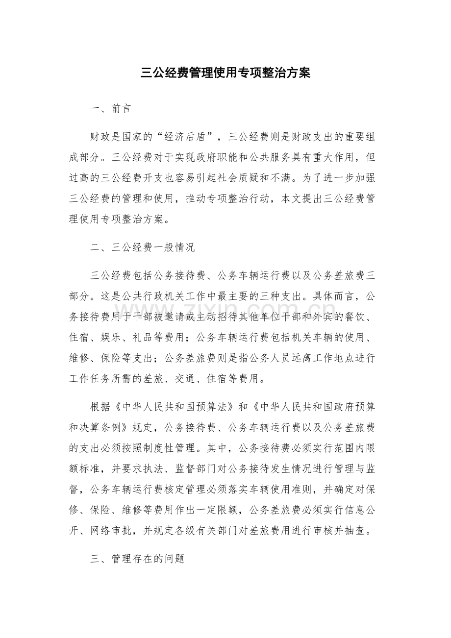 三公经费管理使用专项整治方案.docx_第1页