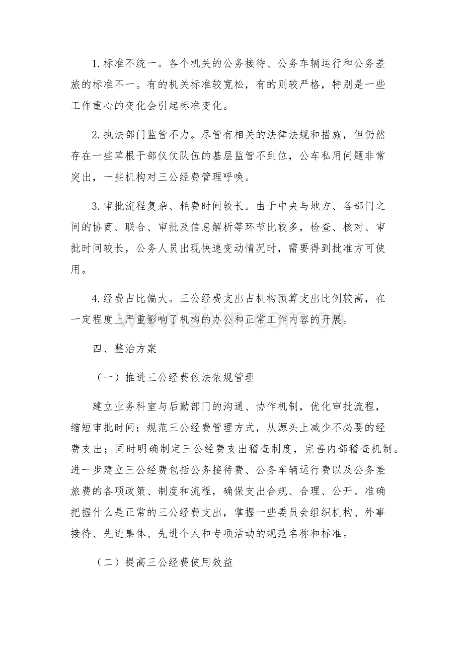 三公经费管理使用专项整治方案.docx_第2页