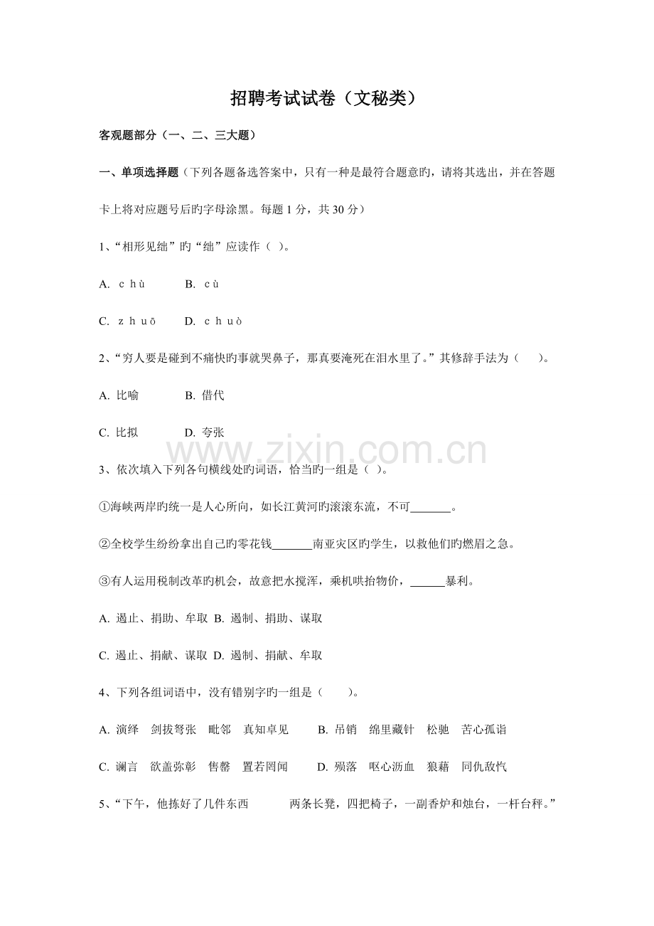2023年文秘类招聘考试试卷.docx_第1页