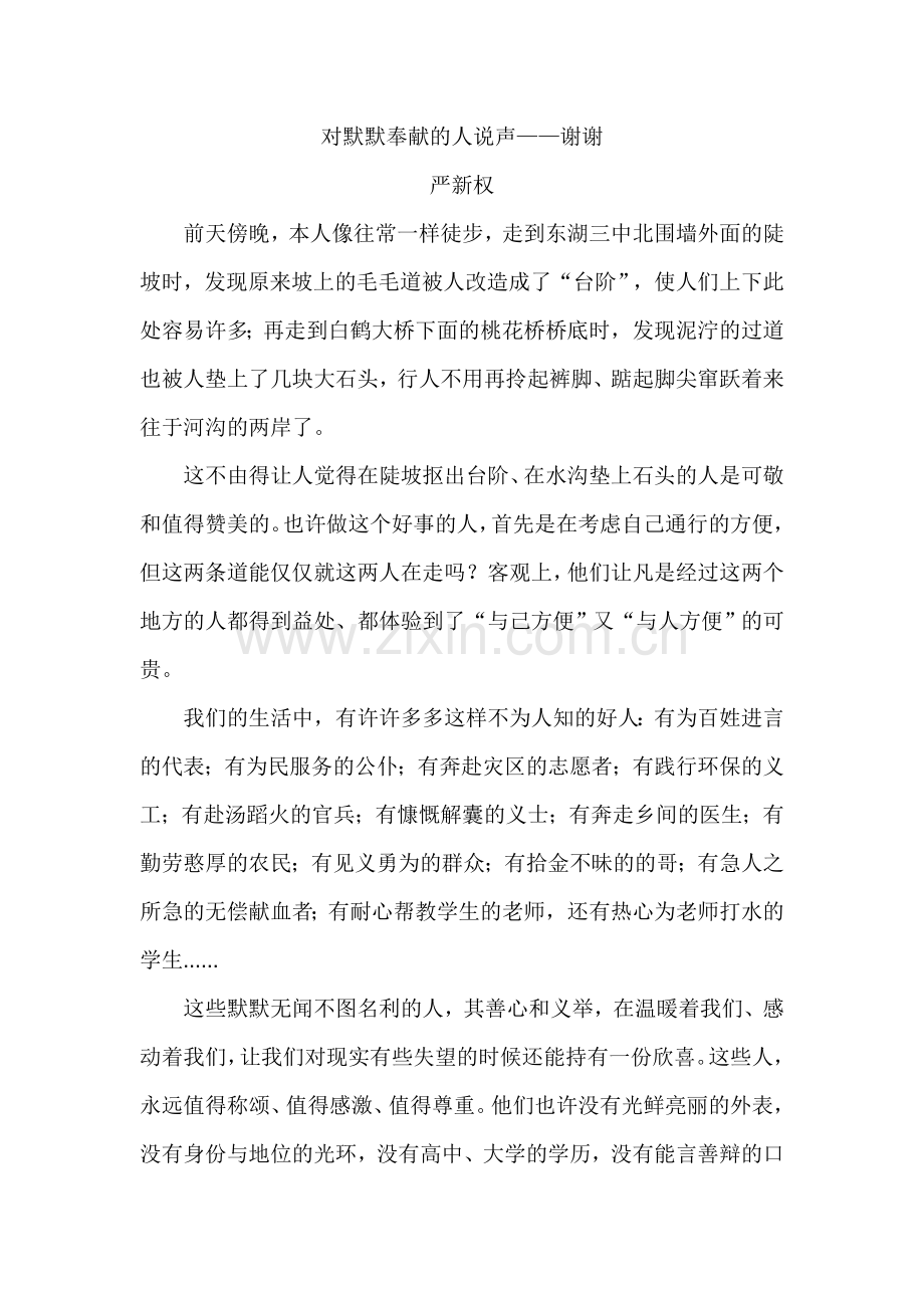 对默默奉献的人说声谢谢.doc_第1页