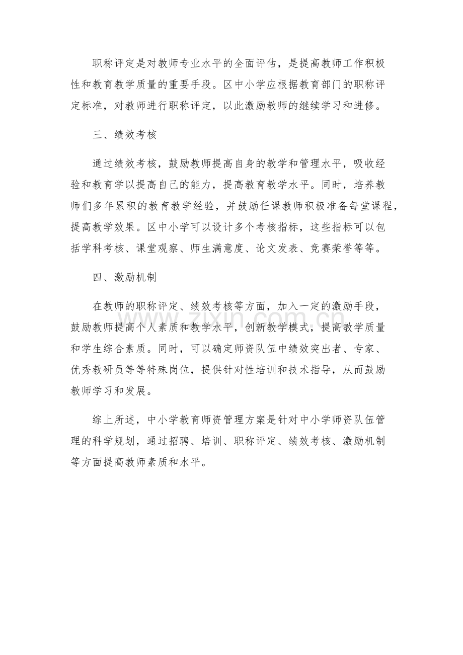 区中小学师资管理方案.docx_第2页