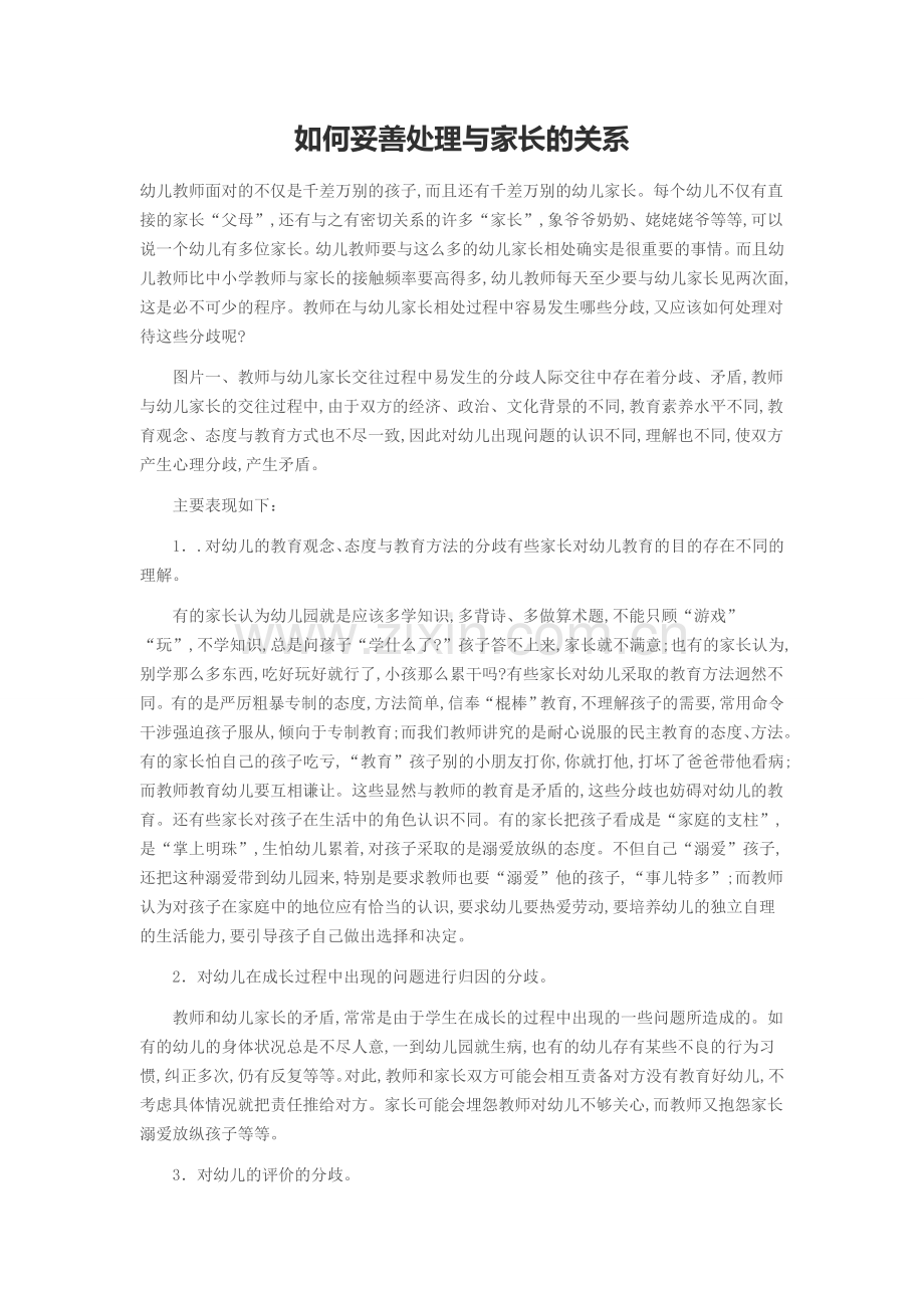 如何妥善处理与家长的关系.doc_第1页
