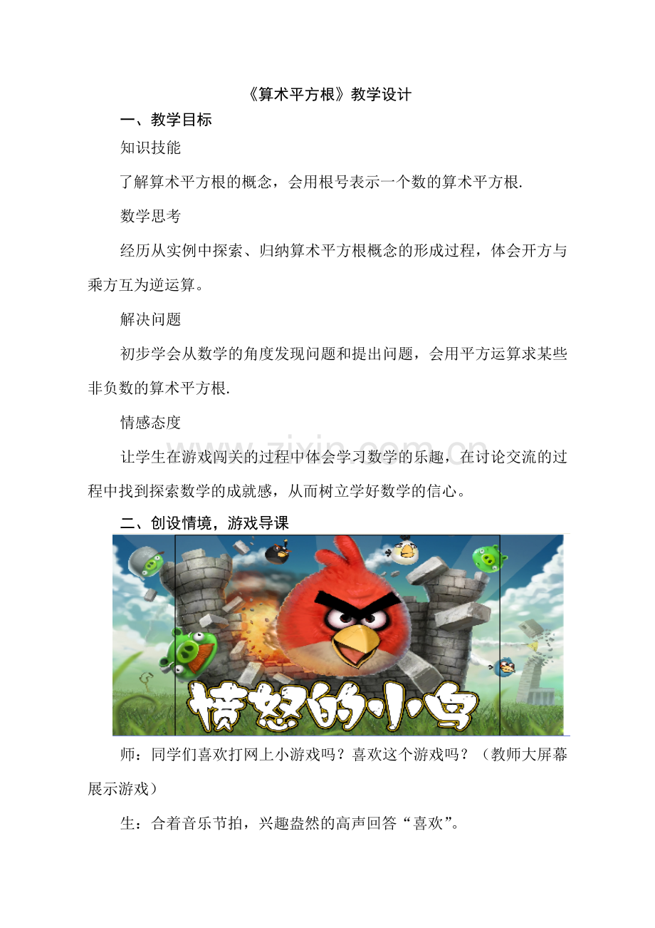 人教版七年级数学下册《算术平方根》教学设计.doc_第1页