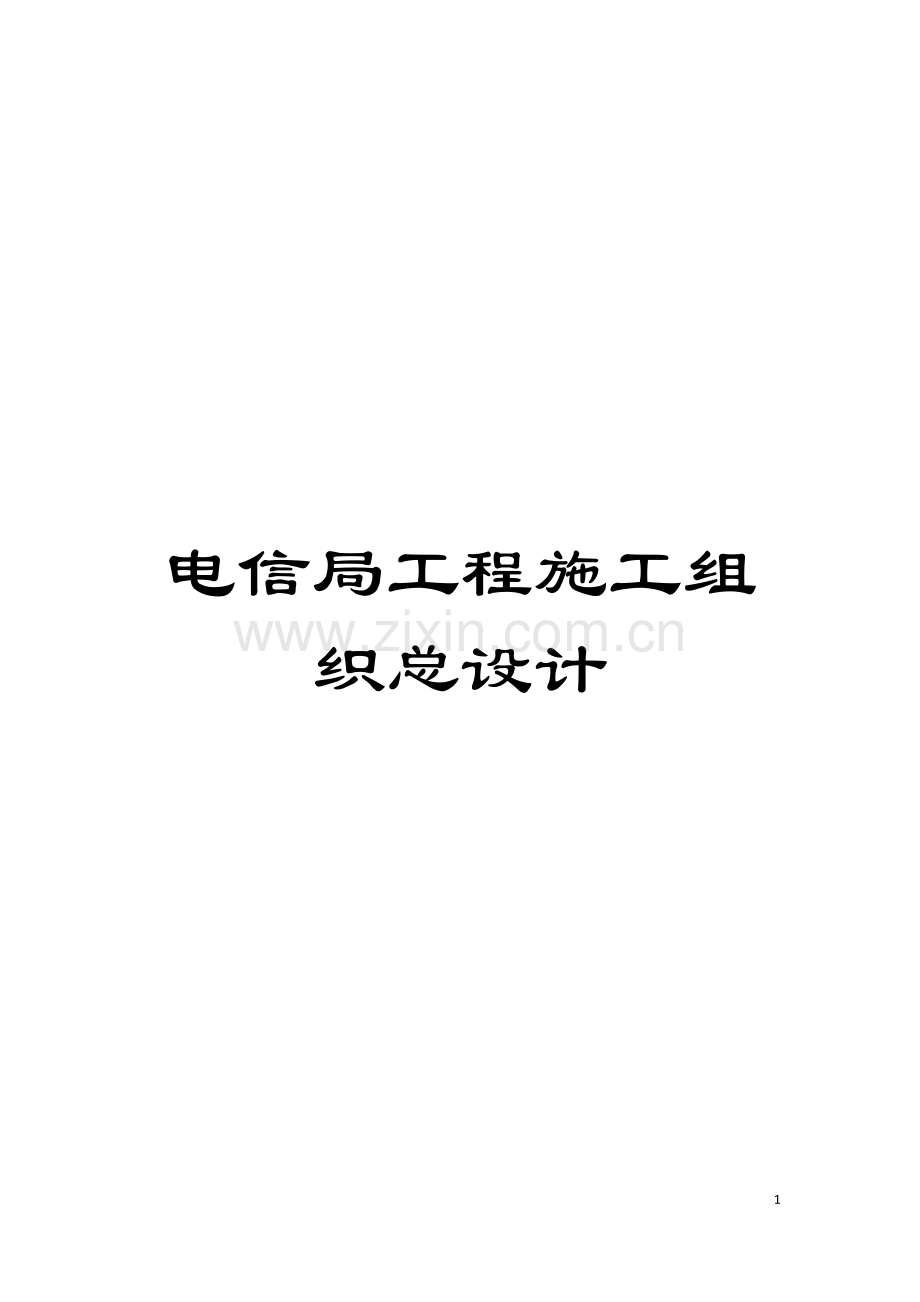 电信局工程施工组织总设计模板.doc_第1页