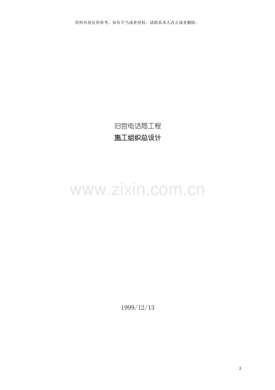 电信局工程施工组织总设计模板.doc_第2页