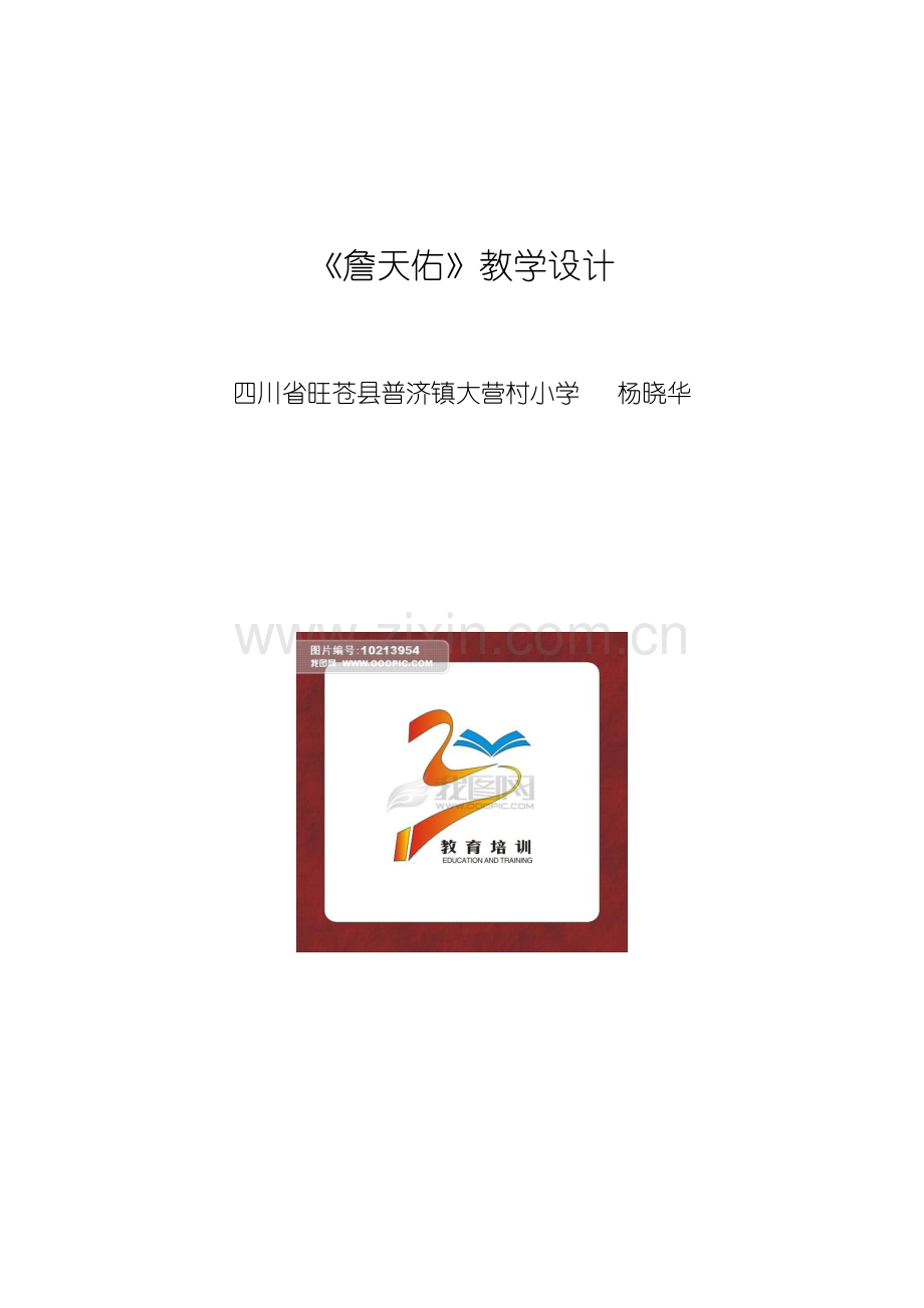 詹天佑教学设计.docx_第1页
