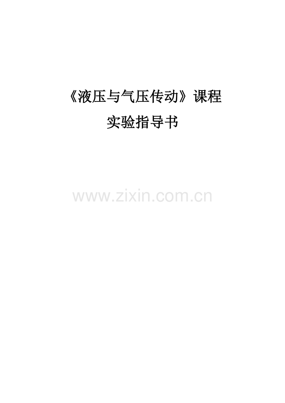 《液压与气压传动》课程-实验指导书.doc_第1页