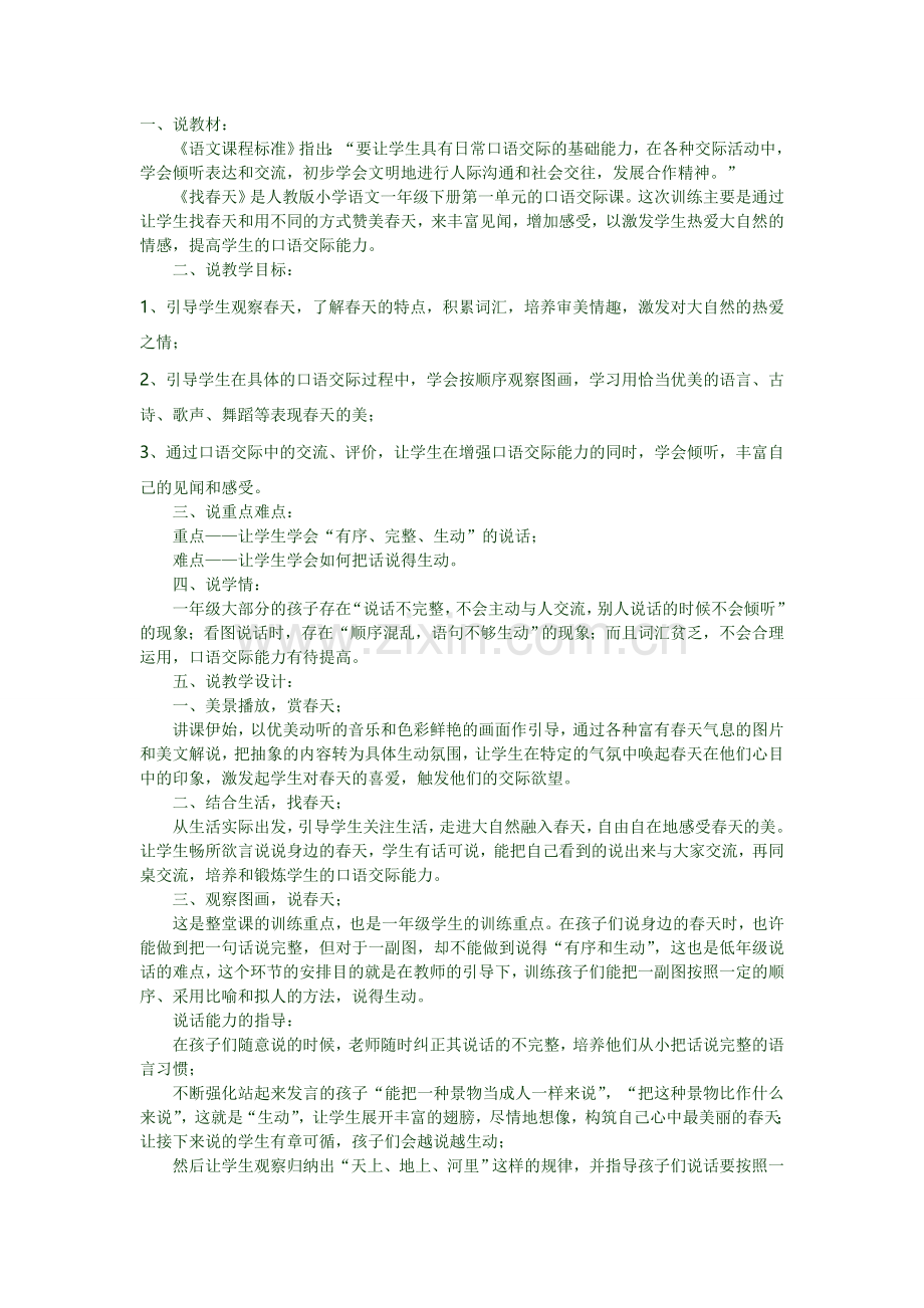 一找春天说课稿.doc_第1页