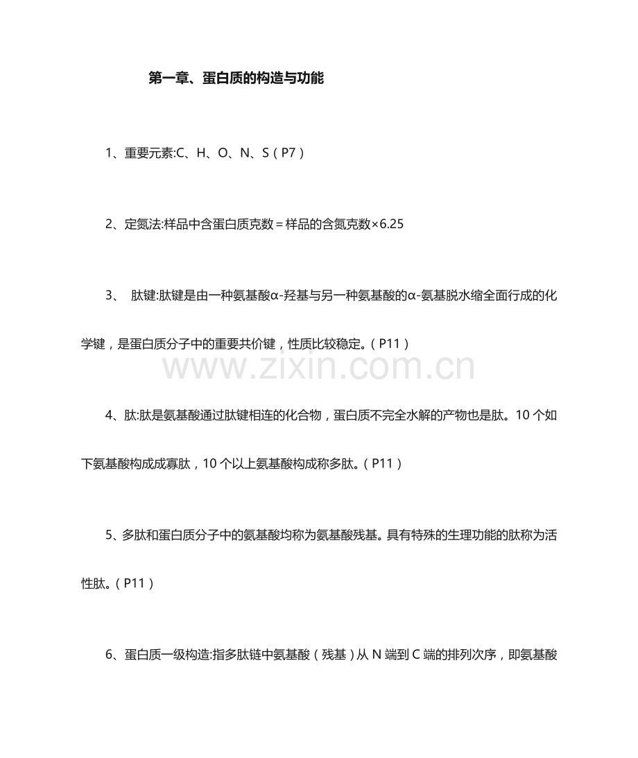 生化期末复习资料.doc_第1页