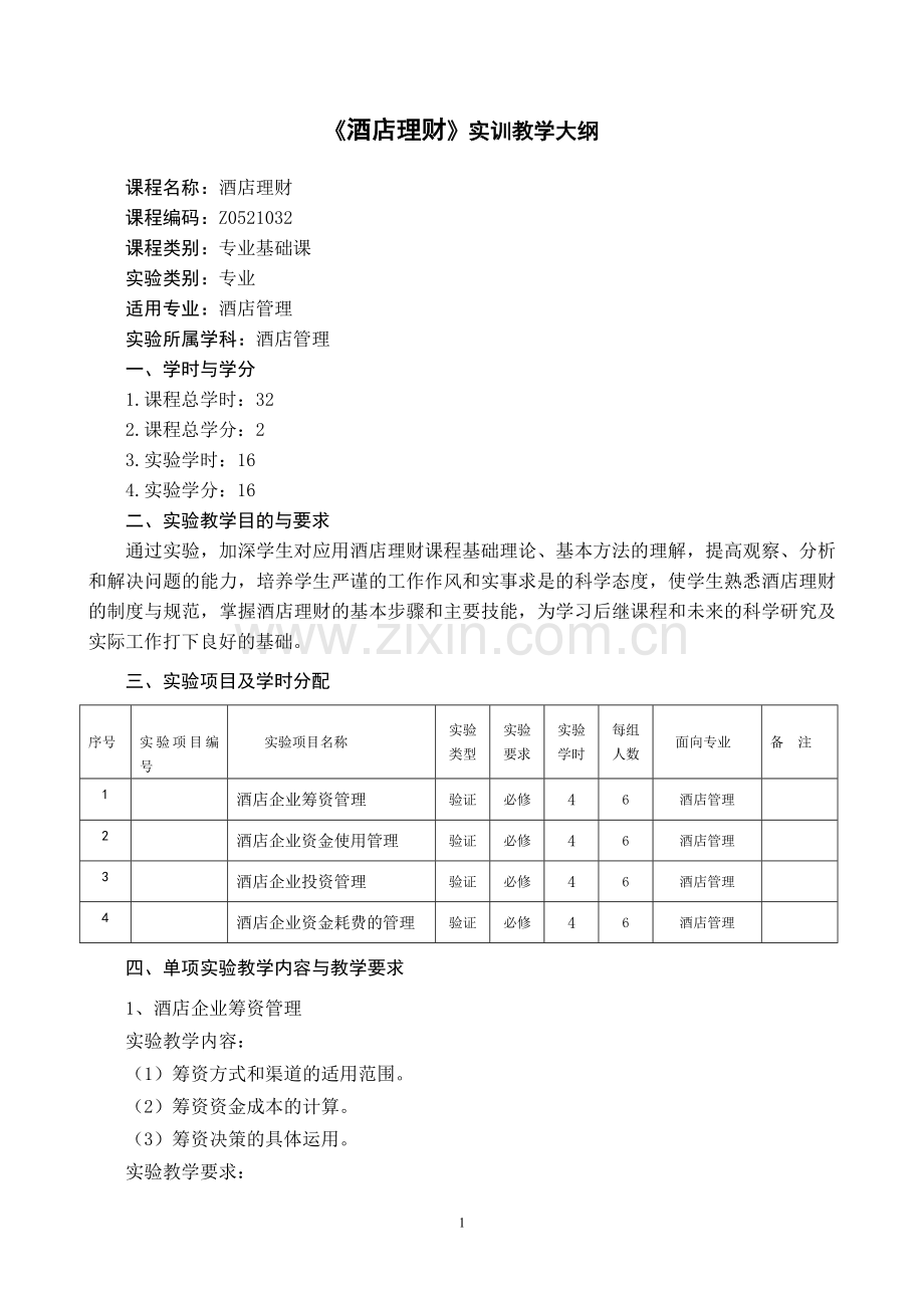 《酒店理财》课程实训大纲.doc_第1页
