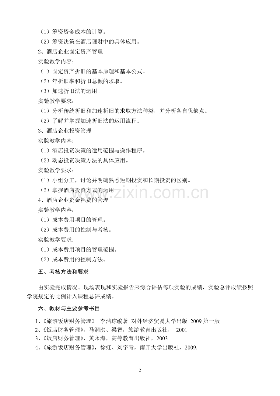 《酒店理财》课程实训大纲.doc_第2页