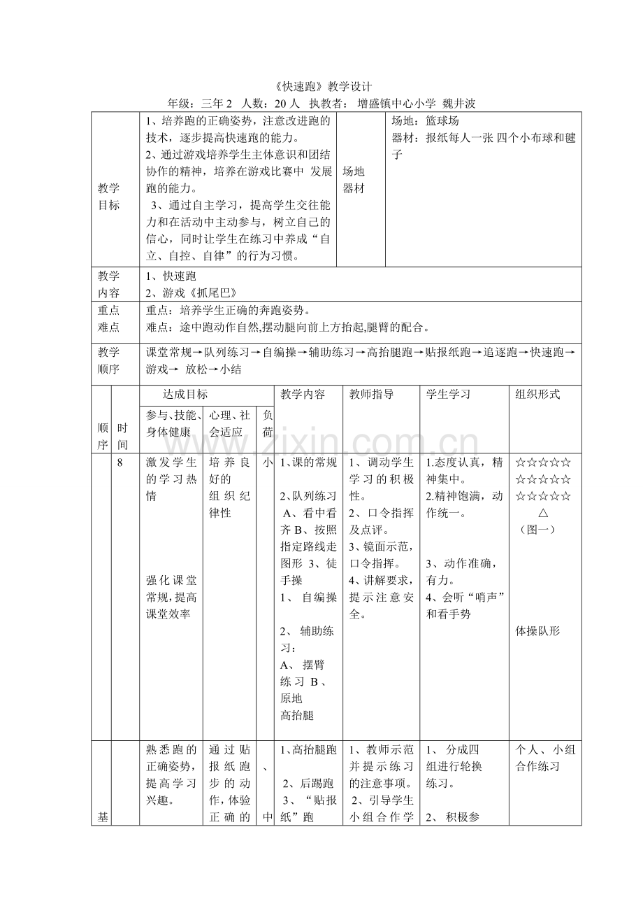 快速跑教学设计扶余增盛镇中心小学魏井波.doc_第1页