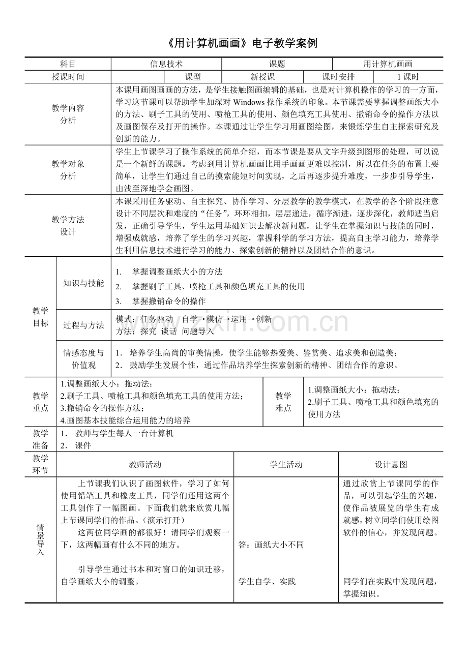 用计算机画画.doc_第1页