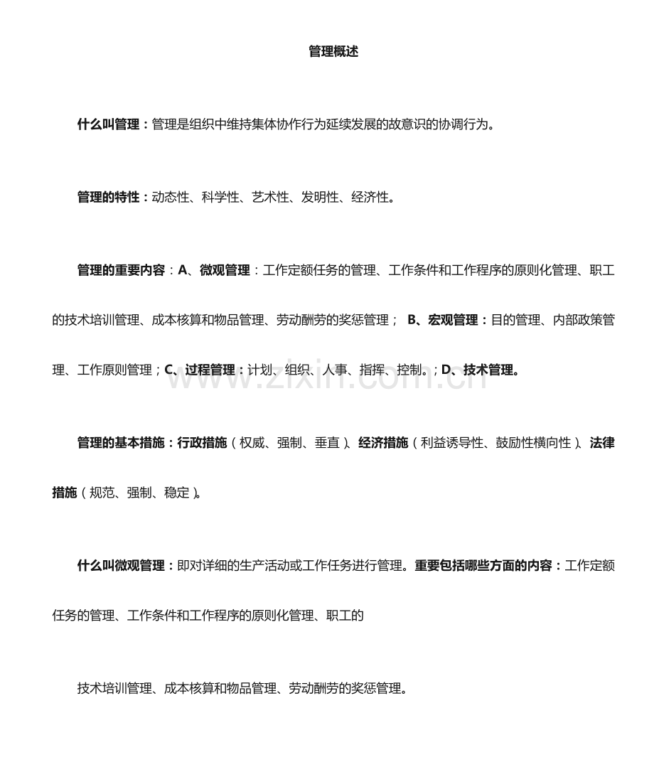 综合管理复习题.doc_第1页