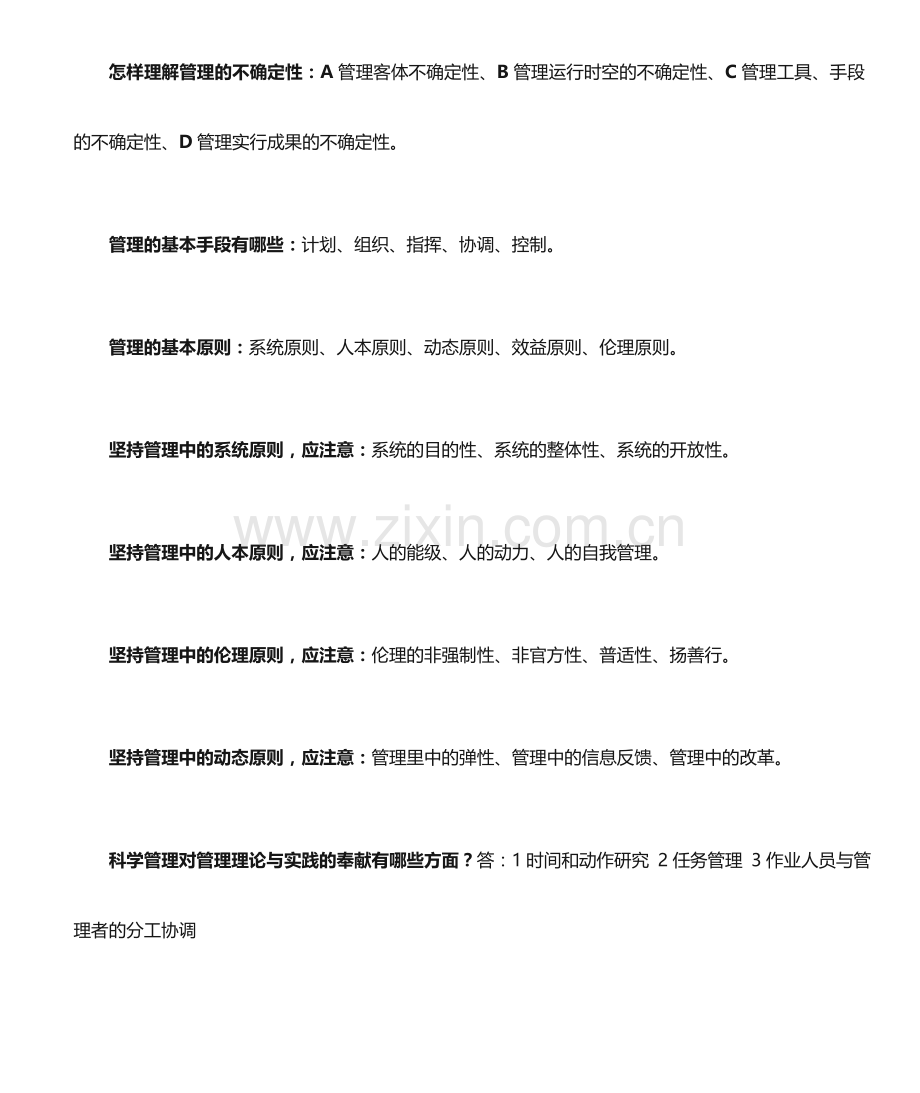 综合管理复习题.doc_第2页