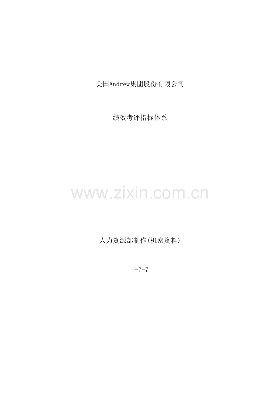 集团股份有限公司绩效考评指标体系.doc_第2页