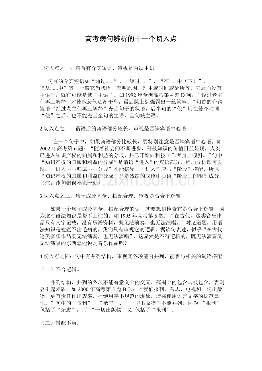 高考病句辨析的十一个切入点.doc_第1页