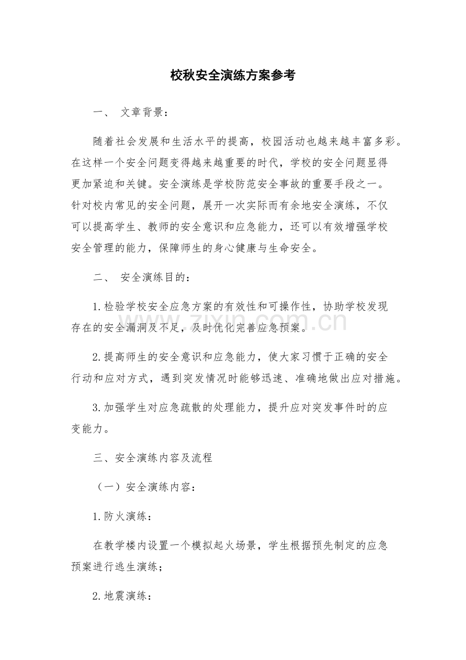 校秋安全演练方案参考.docx_第1页