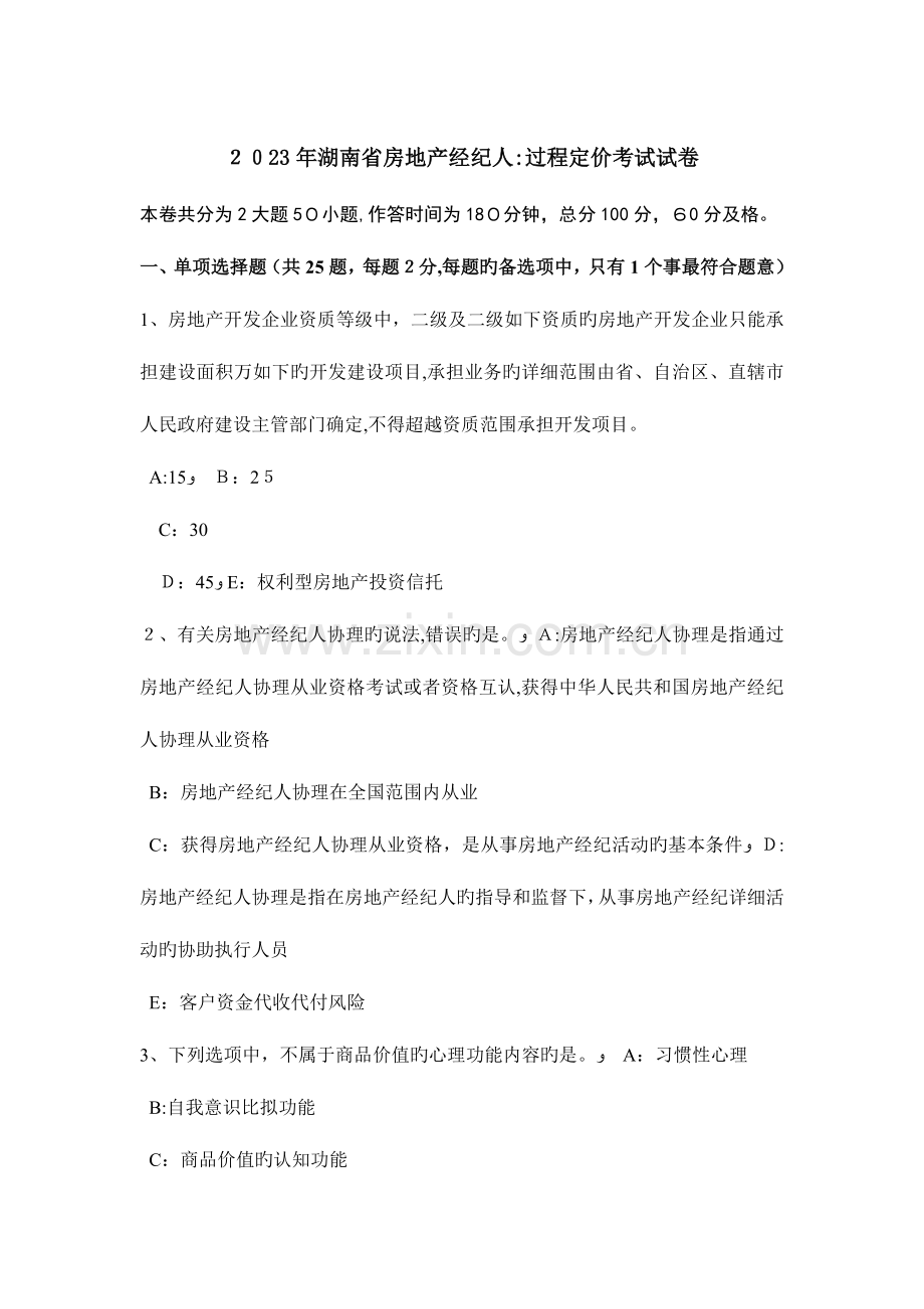 2023年湖南省房地产经纪人过程定价考试试卷.doc_第1页