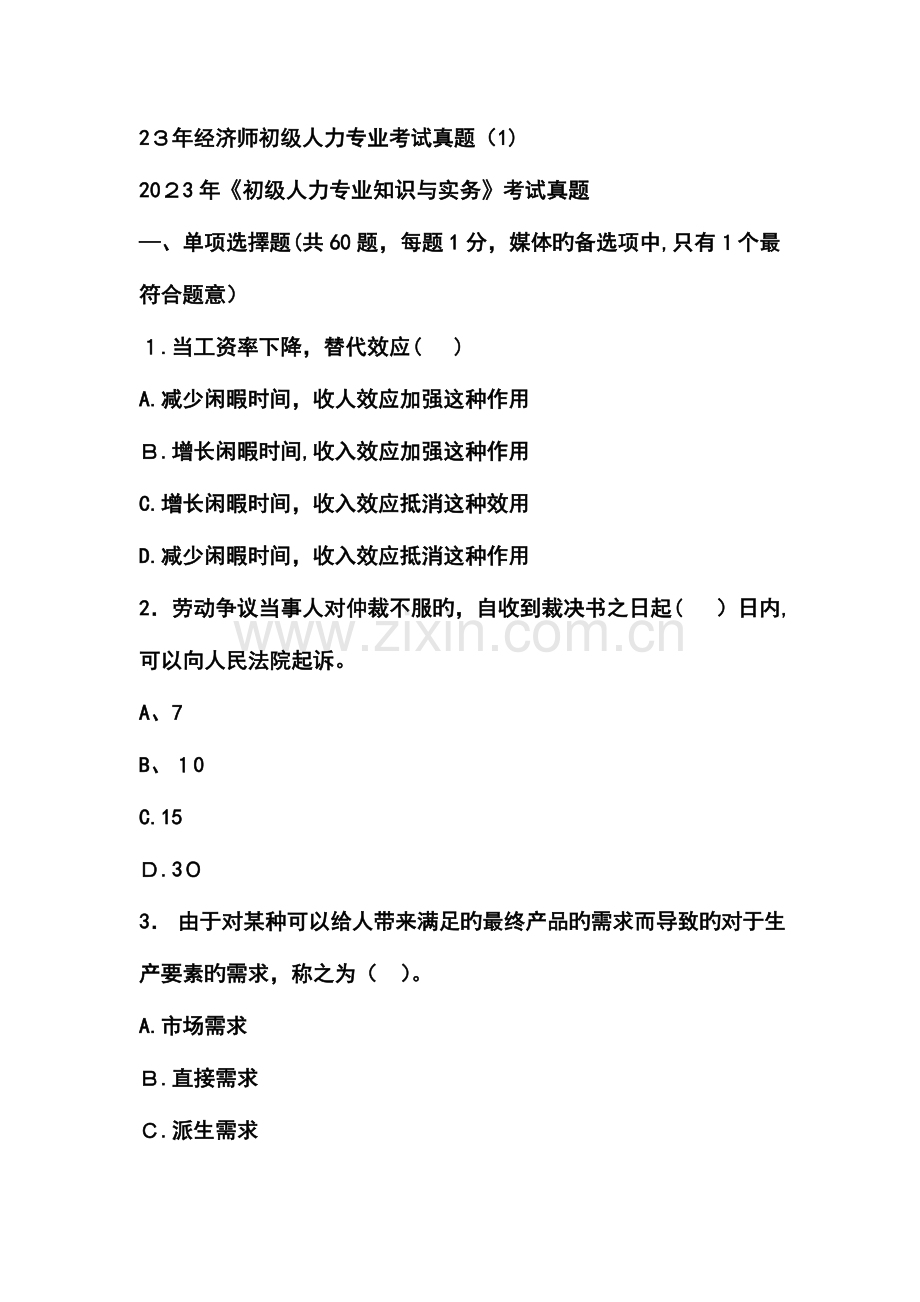 2023年初级人力资源真题.doc_第1页