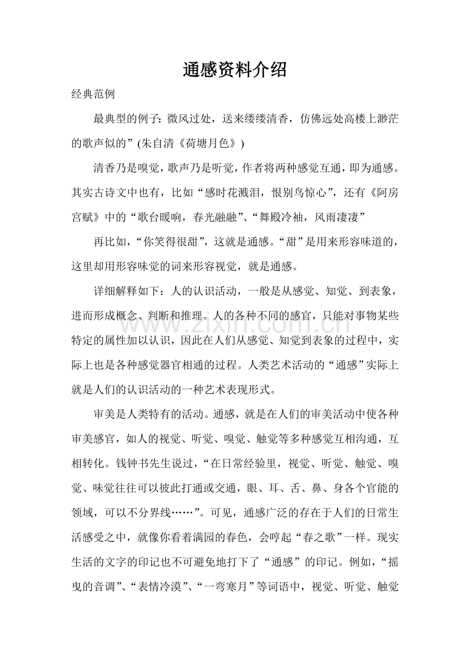 通感资料介绍.doc_第1页