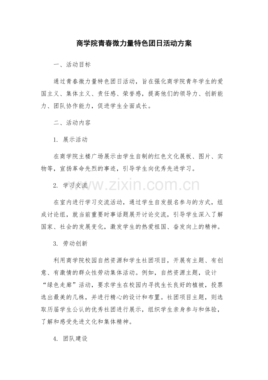 商学院青春微力量特色团日活动方案.docx_第1页