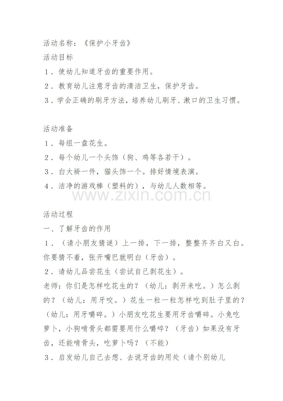 小班-健康教育-爱护牙齿.docx_第1页