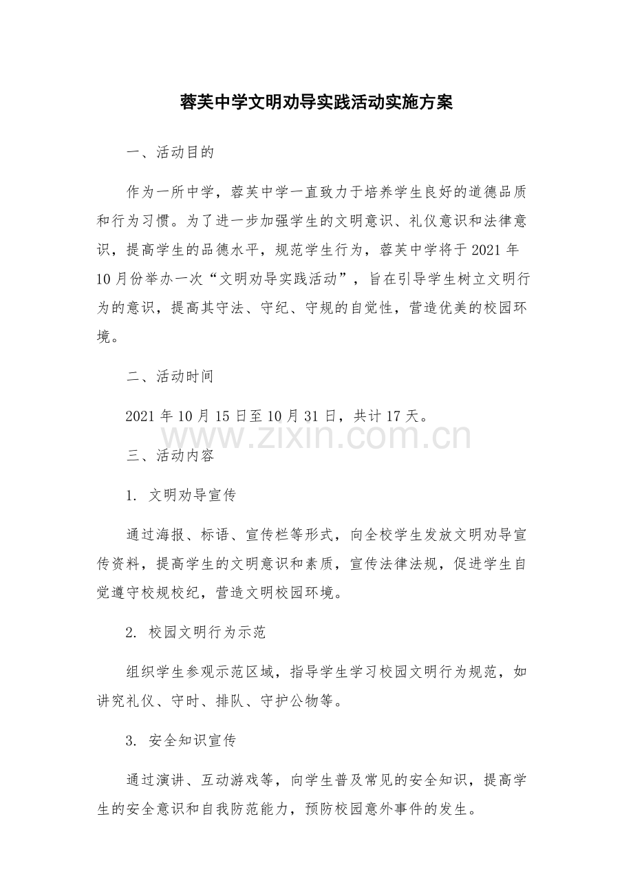 蓉芙中学文明劝导实践活动实施方案.docx_第1页