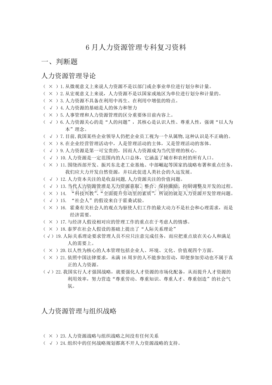 2024年电大人力资源管理专科期末复习资料.doc_第1页