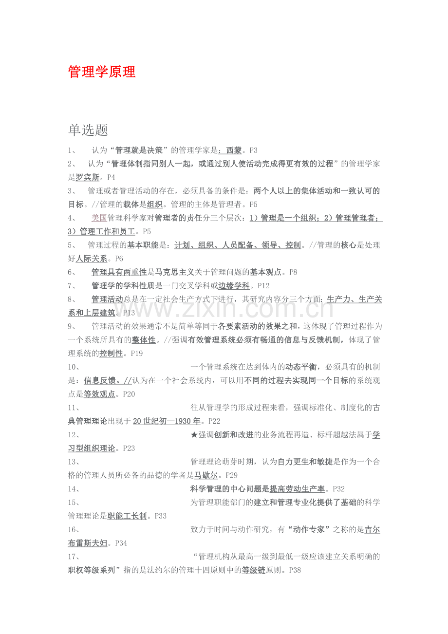自考《管理学原理》试题汇要.doc_第1页