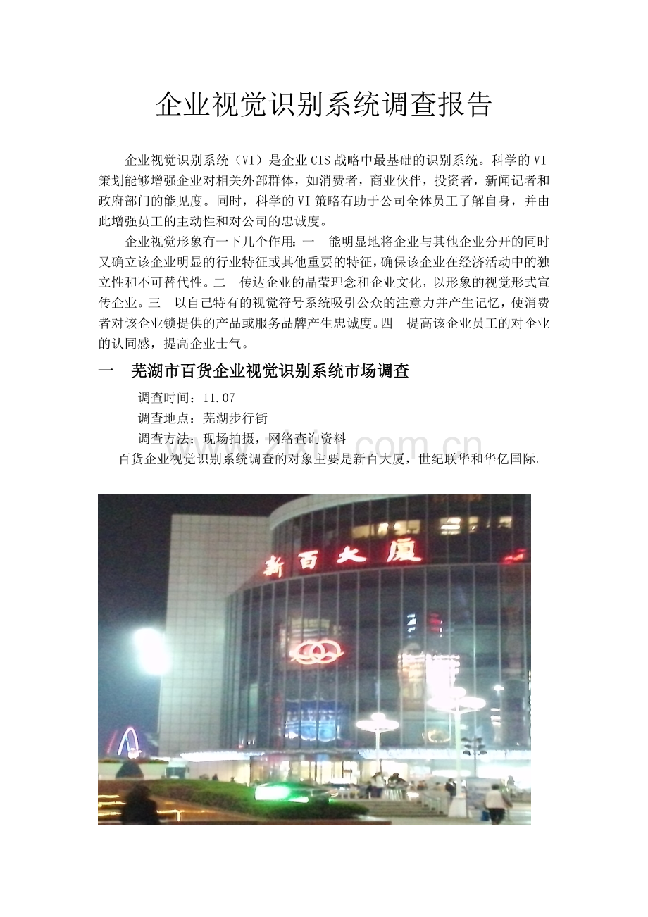 企业视觉识别系统调查报告.doc_第1页