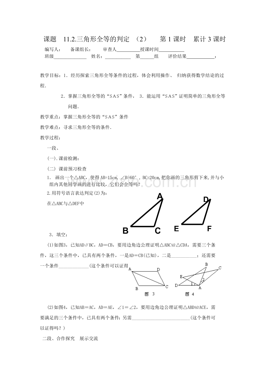 三角形全等的判断（2）.doc_第1页