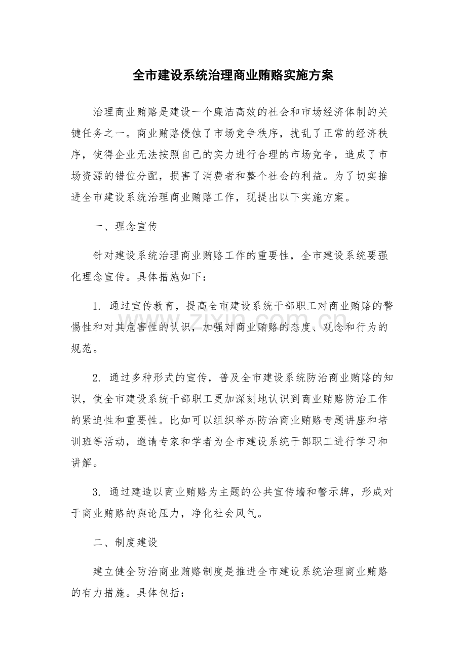 全市建设系统治理商业贿赂实施方案.docx_第1页