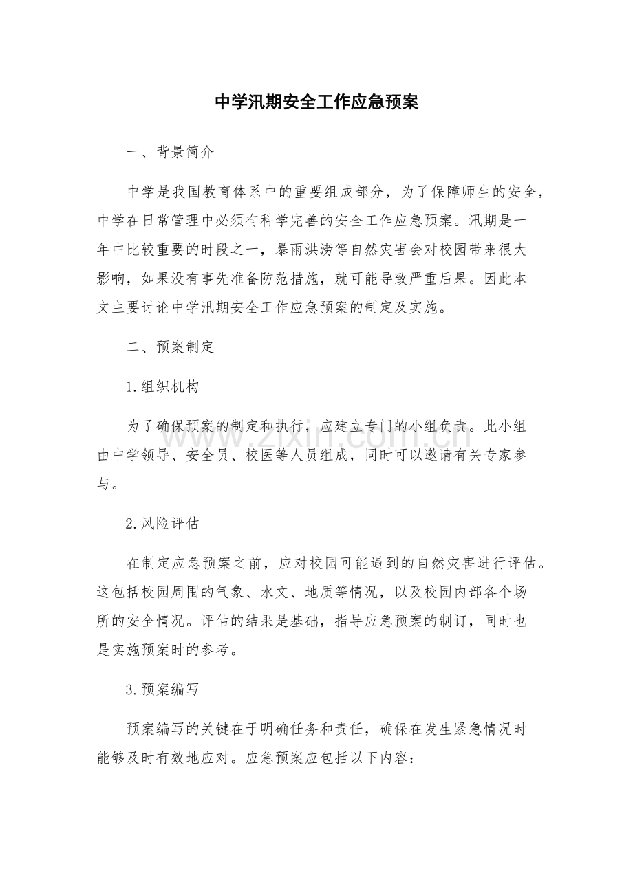 中学汛期安全工作应急预案.docx_第1页
