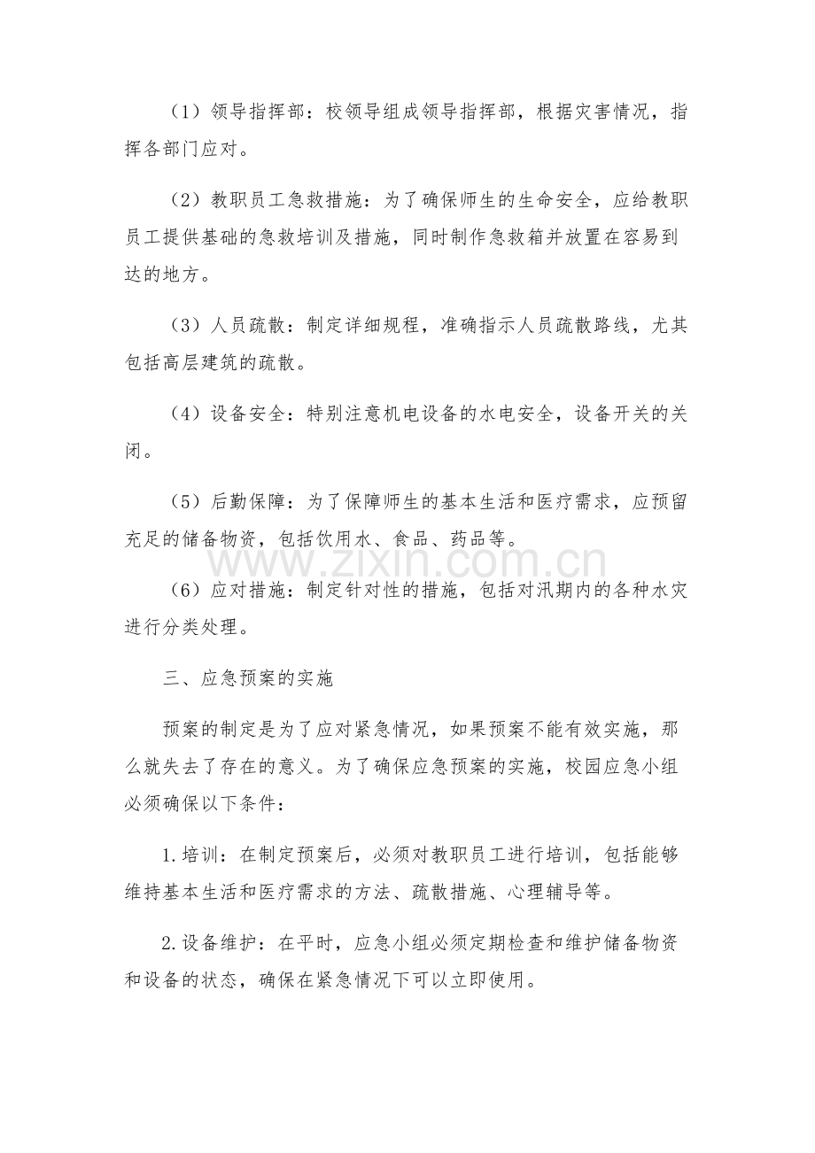 中学汛期安全工作应急预案.docx_第2页