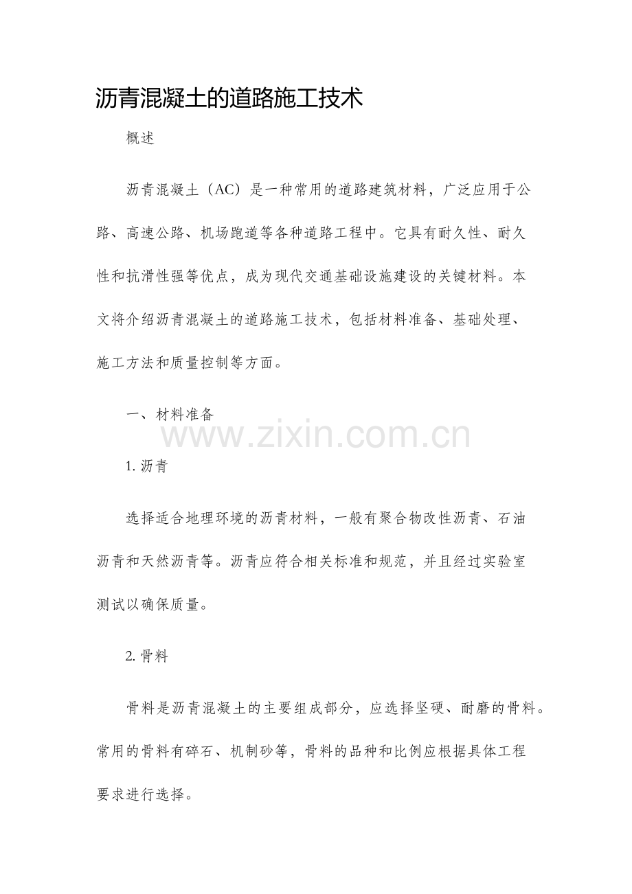 沥青混凝土的道路施工技术.docx_第1页