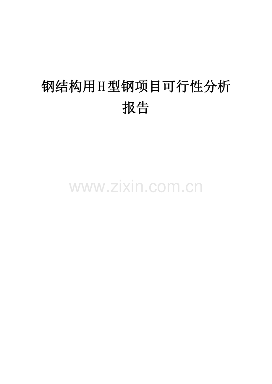 钢结构用H型钢项目可行性分析报告.docx_第1页
