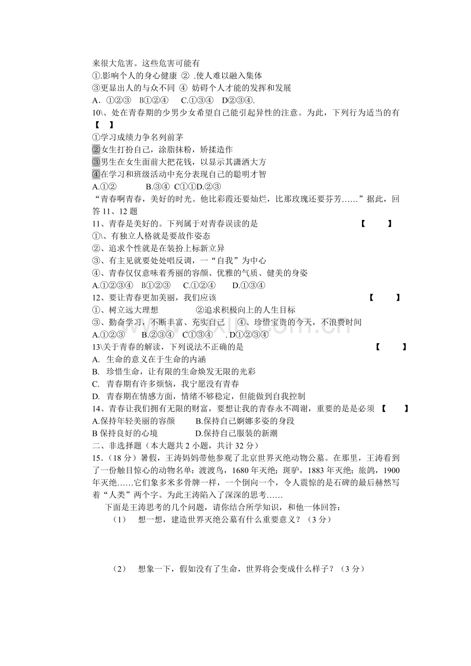 七年级思想品德第一学期第一阶段月考试题.doc_第2页
